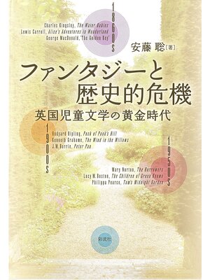 cover image of ファンタジーと歴史的危機　英国児童文学の黄金時代